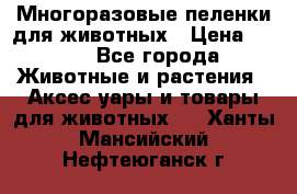 Многоразовые пеленки для животных › Цена ­ 100 - Все города Животные и растения » Аксесcуары и товары для животных   . Ханты-Мансийский,Нефтеюганск г.